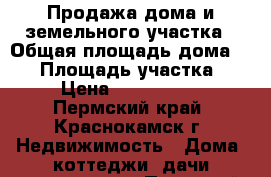 Продажа дома и земельного участка › Общая площадь дома ­ 36 › Площадь участка ­ 6 › Цена ­ 1 350 000 - Пермский край, Краснокамск г. Недвижимость » Дома, коттеджи, дачи продажа   . Пермский край,Краснокамск г.